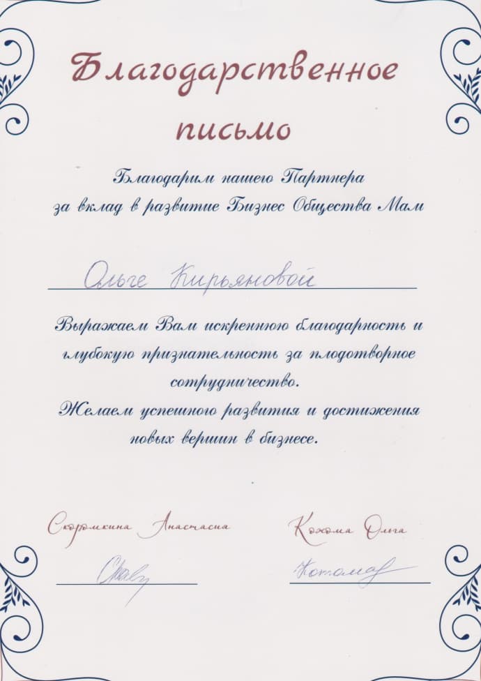 благодарственное письмо партнера за вклад в развитие Бизнеса Общества Мам