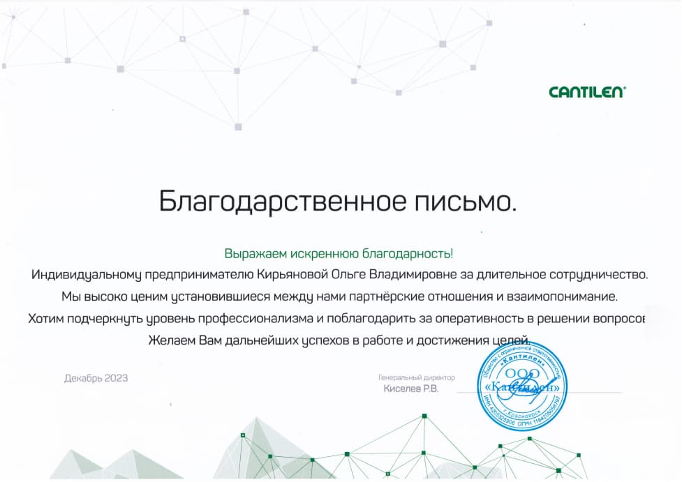 благодарственное письмо 2024 года от cantilen